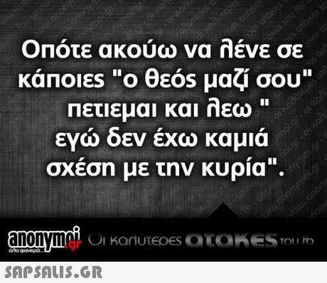 Οπότε ακούω να λένε σε κάποιες Ο Θεός μαζί σου ΠΕτιεμαι και λεω  εγω δεν εχω καμια σχέση με την κυρία. .gr ora
