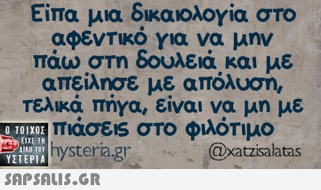 Είπα μια δικαιολογία στο αφεντικο για να μην παω στη 6ουλεια και ε απείλησε με απόλυση, Τελικά πήνα, είναι να μη με πιάσεις στο φιλότιμο  ΥΣΤΕΡΙΑ @xatzisalatas nystera.g