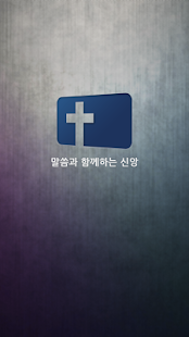 How to download 말씀과 함께하는 신앙 patch 1.0 apk for pc