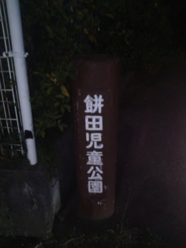 餅田児童公園