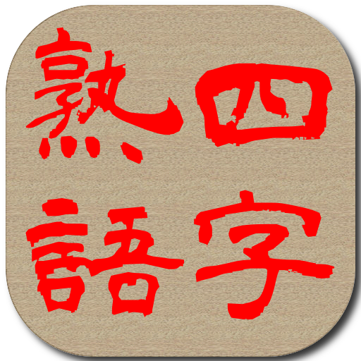 四字熟語 for Android LOGO-APP點子