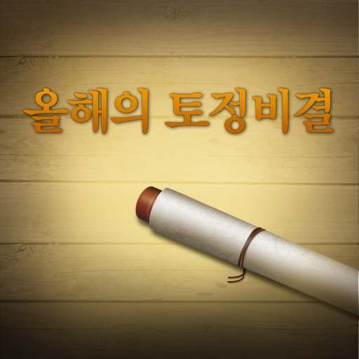 무료토정비결 LOGO-APP點子