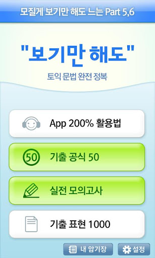 모질게 보기만 해도 느는 토익 Part5 6 Lite