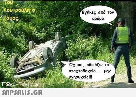 oU Βγήκες από τον δρόμο oxullll, αδειάζω το σταχτοδοχείο μην ανησυχείς!!