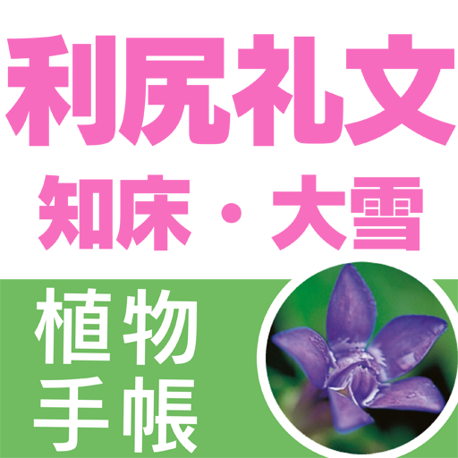 利尻礼文・知床・大雪植物手帳 LOGO-APP點子