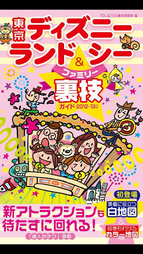 東京ディズニーランド＆シー 裏技ガイド2012～13年版
