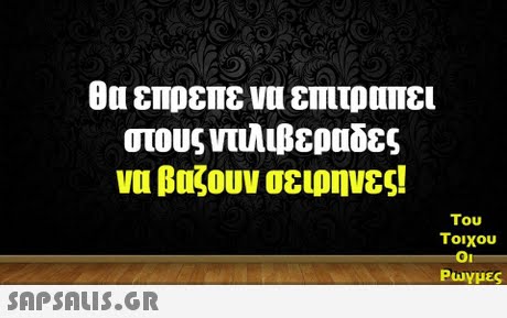 θα επρεπε να επιτραπει στους ντιλιβεραδες να βαςουν σειρηνες! Του Τοιχου Puy μες