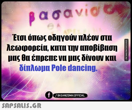 Έτσι όπως οδηγούν πλέον στα λεωφορεία, κατα την αποβίβαση μας θα έπρεπε να μας δίνουν και δίπλωμα Pole dancing, BASANIZOMAL OFFICIAL 