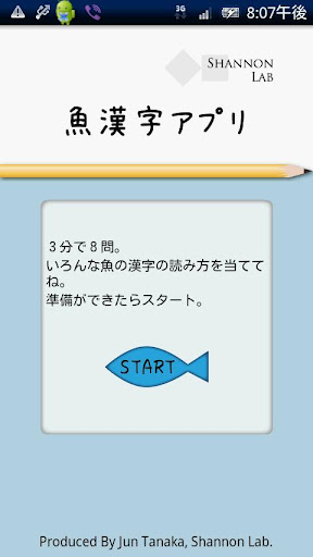 魚漢字アプリ