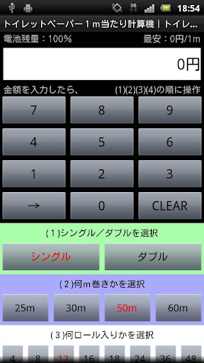 トイレットペーパー１ｍ当たり計算機｜トイレ紙安売りチェック