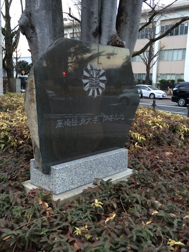 高崎経済大学開学の碑