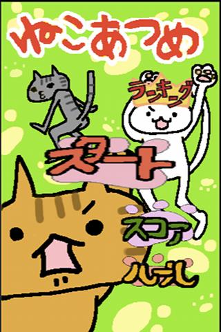 ねこあつめ