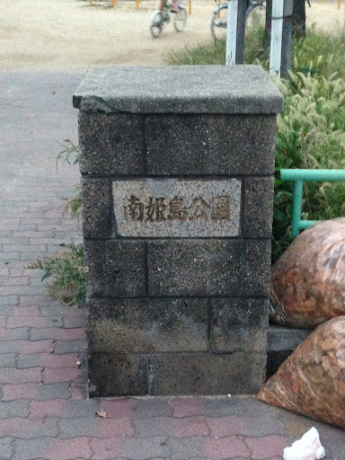 南姫島公園