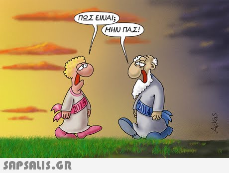 Π Σ ΕΙΝΑΙ; ΜΗΝ ΠΑΣ! 