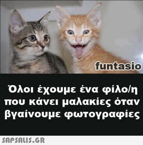 untasio Ολοι εχουμε ενα φιλο/η που κάνει μαλακίες όταν βγαίνουμε φωτογραφίες 