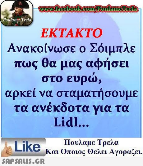 oulame Trela ΕΚΤΑΚΤΟ Ανακοίνωσε ο Σόιμπλε πως θα μας αφήσει στο ευρω, αρκεί να σταματήσουμε τα ανεκοοτα νια τα Lidl... Πουλαμε Τρελα Like και Οποιος θελει Αγοραζει.