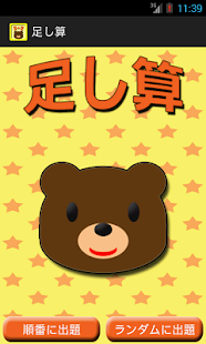 How to get 足し算　知育アプリ(赤ちゃん、幼児、子供向け) 1.9 unlimited apk for android