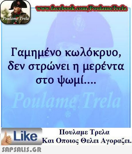 oulame Trela Γαμημένο κωλόκρυο, δεν στρώνει η μερέντα στο ψωμί. Like κ Πουλαμε Τρελα αι Οποιος Θελει Αγοραζει.