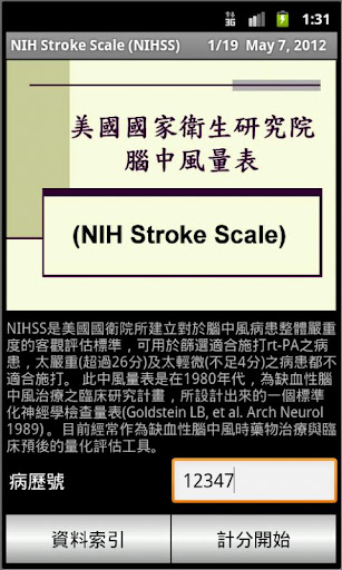 NIHSS 中文版腦中風量表