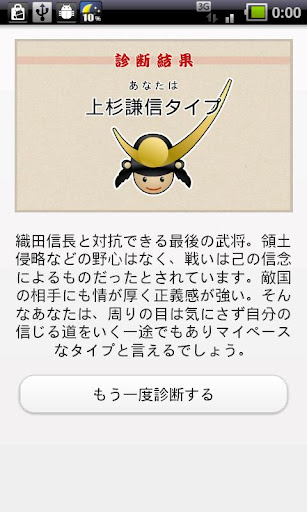 【免費生活App】戦国武将診断☆武将のタイプを無料で占い-APP點子