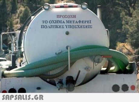ΠΡΟΣΟΧΗ ΤΟ ΟΧΗΜΑ ΜΕΤΑΦΕΡΕΙ ΠΟΑΙΤΙΚΕΣ ΥΠΟΣΧΕΣΕΙΣ 