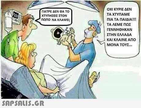 ΟΧΙ ΚΥΡΙΕ ΔΕΝ ΤΑ ΧΤΥΠΑΜΕ ΠΙΑ ΤΑ ΠΑΙΔΙΑ!! ΤΑ ΛΕΜΕ ΠΟΣ ΓΕΝΝΗΘΗΚΑΝ ΣΤΗΝ ΕΛΛΑΔΑ ΚΑΙ ΚΛΑΙΝΕ ΑΠΟ ΜΟΝΑ ΤΟΥΣ ΓΙΑΤΡΕ ΔΕΝ ΘΑ ΤΟ ΧΤΥΠΗΣΕΙΣ ΣΤΟΝ ΠΩΠΟ ΝΑ ΚΛΑΨΕ; SAP SALis.or