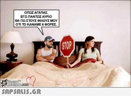 ΟΠΩΣ ΑΓΑΠΑΣ ΕΓΩ ΠΑΝΤΩΣ ΑΥΡΙΟ ΘΑ ΠΩ ΣΤΟΥΣ ΦΙΛΟΥΣ ΜΟΥ Ο ΤΟ ΚΑΝΑΜΕ 6 ΦΟΡΕΣ STOP 