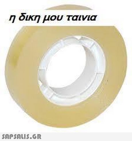η δικη μου ταινια 