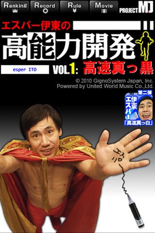 エスパー伊東の高能力開発 vol.1+ : 高速真っ黒白