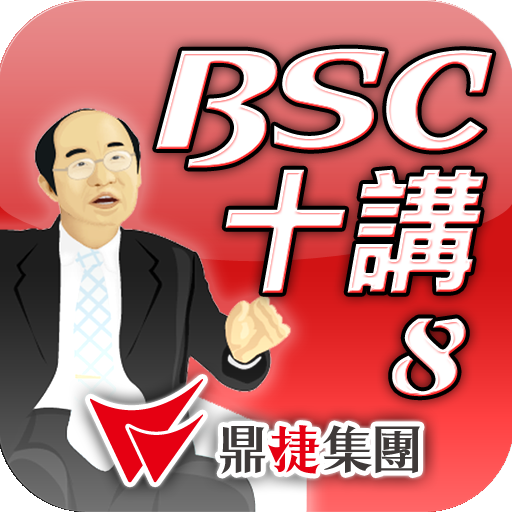 BSC十講-第八講 BSC導入步驟概述（下） 商業 App LOGO-APP開箱王