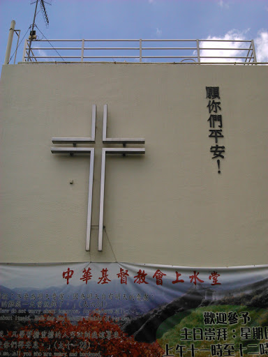 中華基督教會上水堂