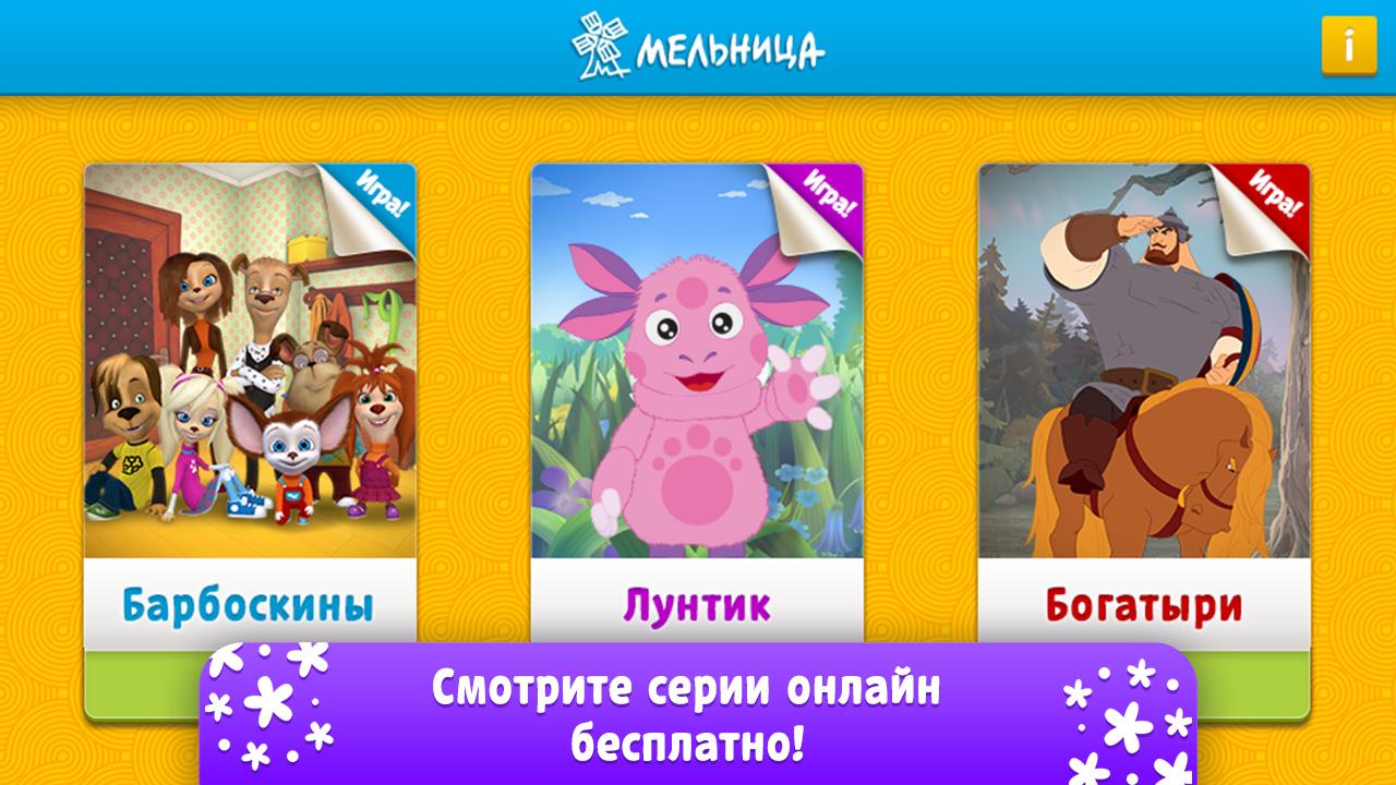 Android application Мельница: Барбоскины и Лунтик screenshort
