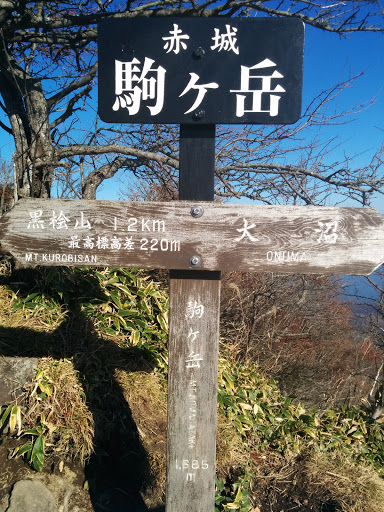 赤城駒ケ岳