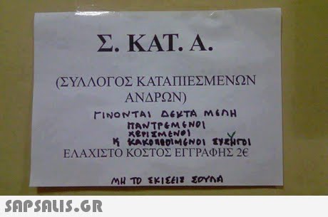 Σ ΚΑΤ. A. (ΣΥΛΛΟΓΟΣ ΚΑΤΑΠΙΕΣΜΕΝΩΝ ΑΝΔΡΩΝ) ΓΙΝΟΝΤΑΙ Δ6).TA M6NH ΕΛΑΧΙΣΤΟ ΚΟΣΤΟΣ ΕΓΓΡΑΦΗΣ 2€ 