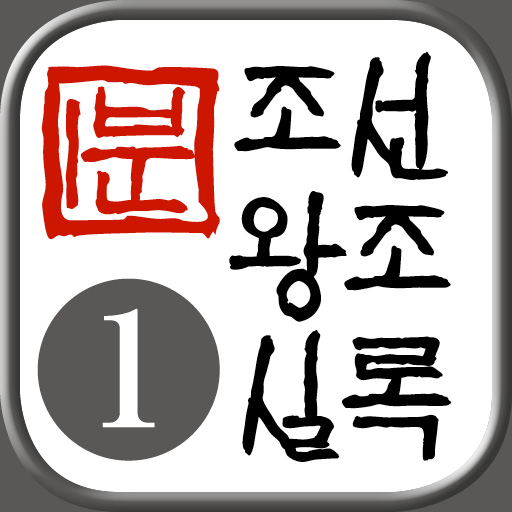 1분 조선왕조실록 1편 LOGO-APP點子