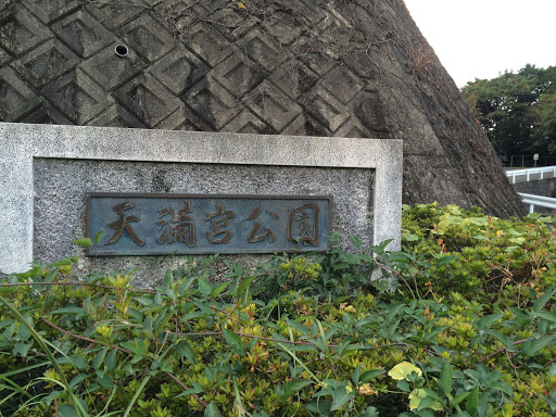 天満宮公園石碑