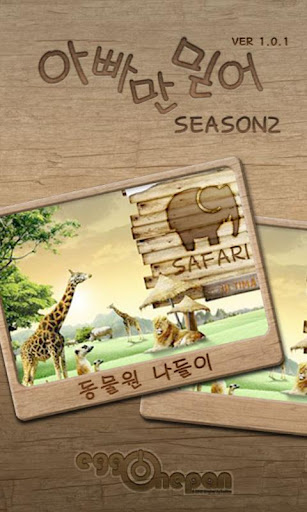 동물 아빠만믿어 season2