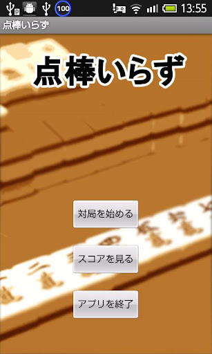 点棒いらず 麻雀点数スコア管理アプリ -お試し版-