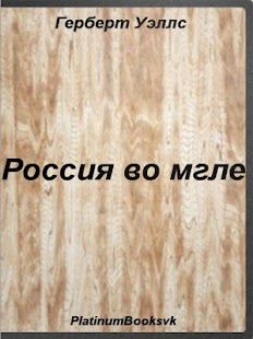 How to install Россия во мгле.Герберт Уэллс. patch 1.0 apk for laptop