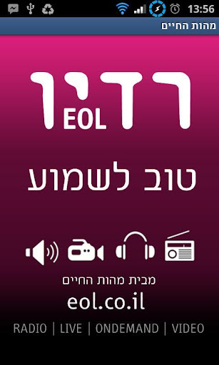 רדיו מהות החיים