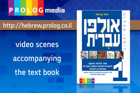 HEBREW ULPAN - video lessons