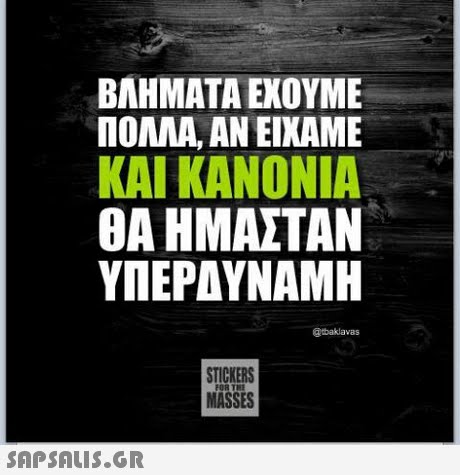 ΒΛΗΜΑΤΑ ΕΧΟΥΜΕ ΠΟΛΛΑ, AN EDAME ΚΑΙ ΚΑΝΟΝΙΑ ΘΑ ΗΜΑΣΤΑΝ ΥΠΕΡΑΥΝΑΜ @tbaklavas STICKERS MASSES FOR THE 