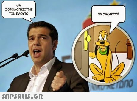 OA ΦΟΡΟΛΟΓΗΣΟΥΜΕ ΤΟΝ ΠΛΟΥΤΟ Να φας σκατά!