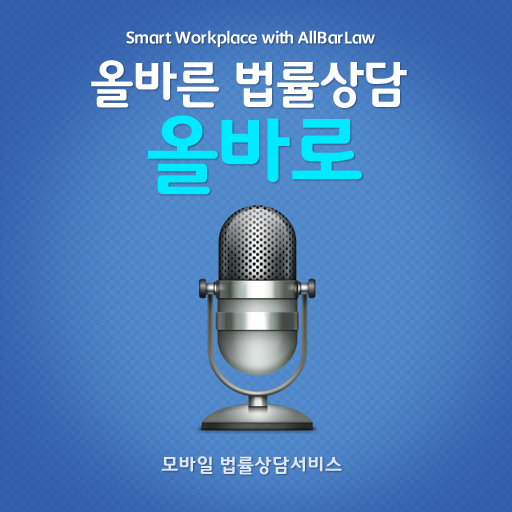 법률상담포털 올바로 LOGO-APP點子