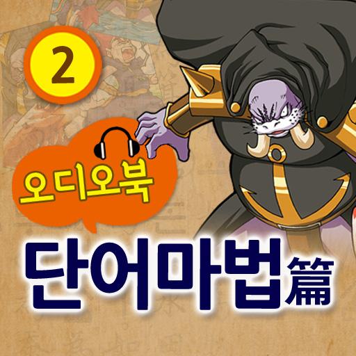 (오디오)마법천자문 소설 단어마법2 LOGO-APP點子