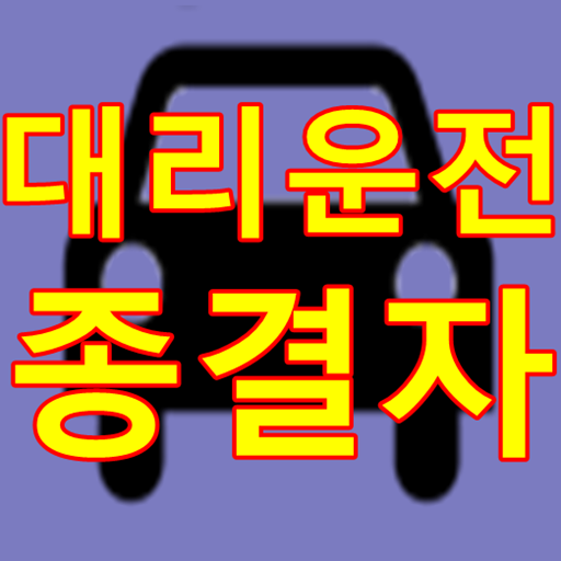 대리운전 모아 LOGO-APP點子