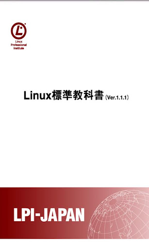 Linux標準教科書