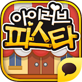 아이러브파스타 for Kakao - PATI Games Corp.