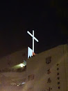 中華基督教會基慈小學十字架