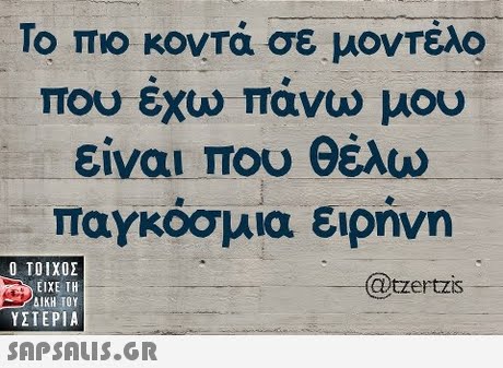 Το πιο κοντά σε μοντέλο που εχω πάνω μου είναι που θέλω παγκόσμια ειρήνη  ΥΣΤΕΡΙΑ @tzertzis 